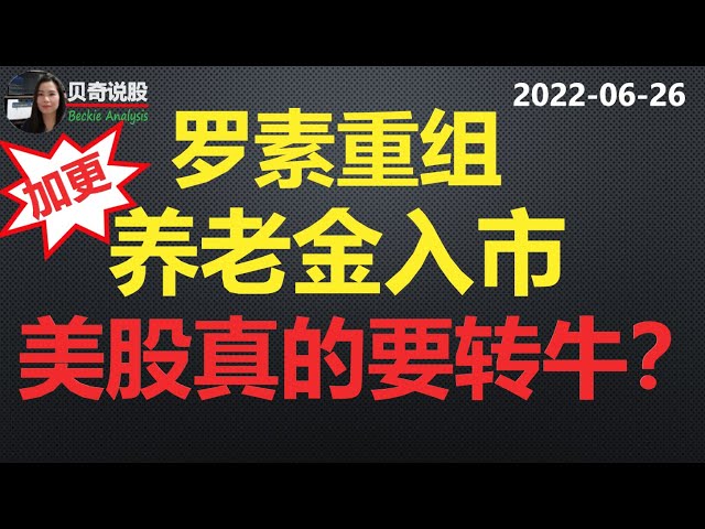 揭露美股连涨一周背后的神秘逻辑：罗素重组、养老金入市， 美股真的要转牛？| 贝奇说股 20220626