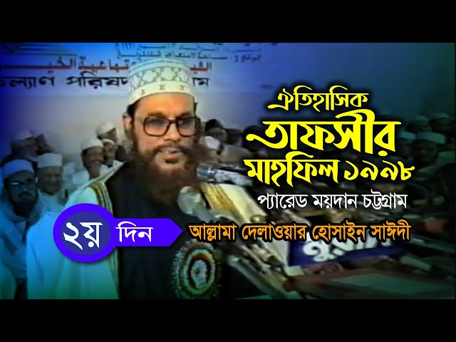 ডিজিটাল সাউন্ড ভিডিও । তাফসীর মাহফিল চট্রগ্রাম ১৯৯৮ - ২য় দিন  । সাঈদী । Tafsir Mahfil Chittagong1998