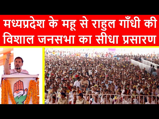 🔴मध्यप्रदेश के महू से राहुल गाँधी की विशाल जनसभा का सीधा प्रसारण LIVE | जय बापू, जय भीम, जय संविधान!