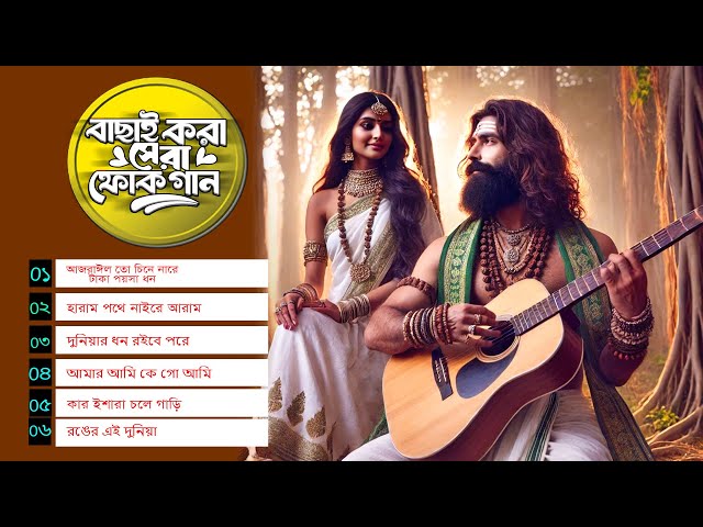 সেরা বাংলা ফোক গান ২০২৫ | Bangla Folk Songs New Version Nonstop 2025 | Bengali New Folk Songs