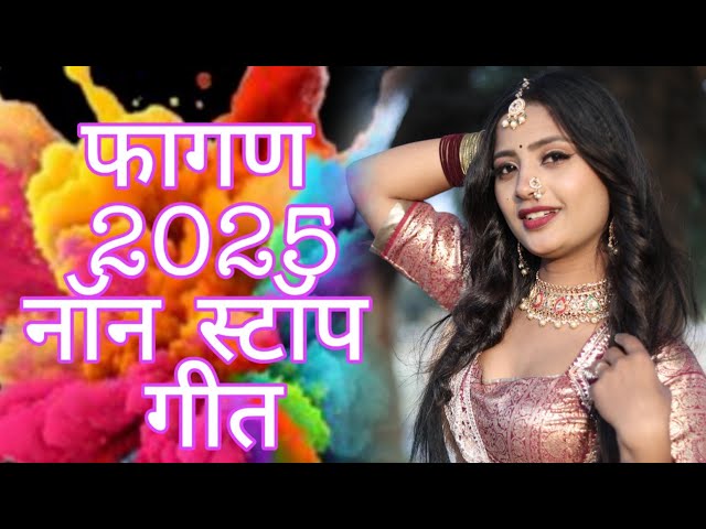 Fagan 2025 Top-5 सदाबहार फागण गीत Nonstop Rajasthani Song 2024 |Raj Studioxराजस्थानी सुपरहिट सॉन्ग