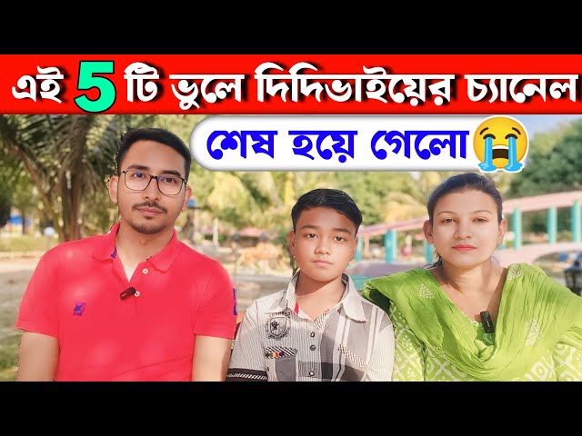 📢 সাবধান 🔴 এই ভুলগুলোর কারণে দিদিভাইয়ের চ্যানেল বরবাদ 😭 ভুল করেও কেউ এই ভুলগুলো কখনো করো না