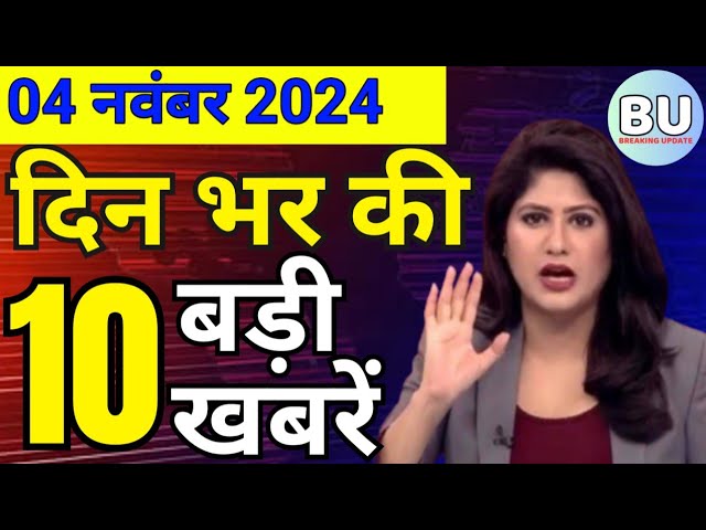 Aaj ke mukhya Samachar 4 November 2024 | aaj ka taaja khabar | Today Breaking news PM Kisan yojana