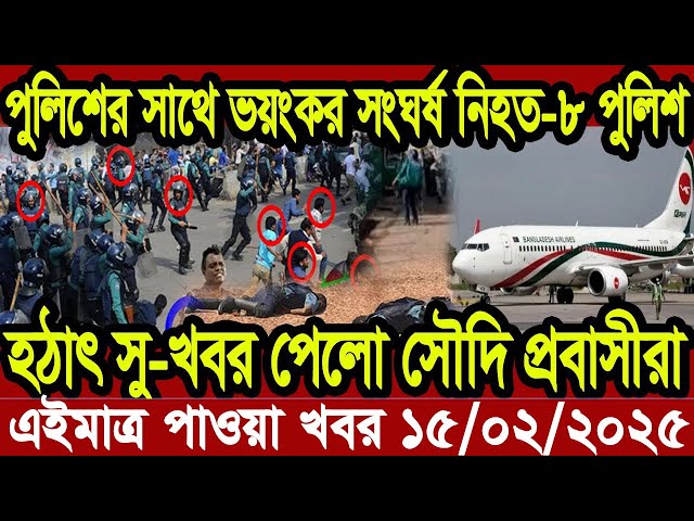 Ajker Bangla Khobor 14 February 2025 Bangladesh Letest News Somoy Sangbad News | Bangla News Today