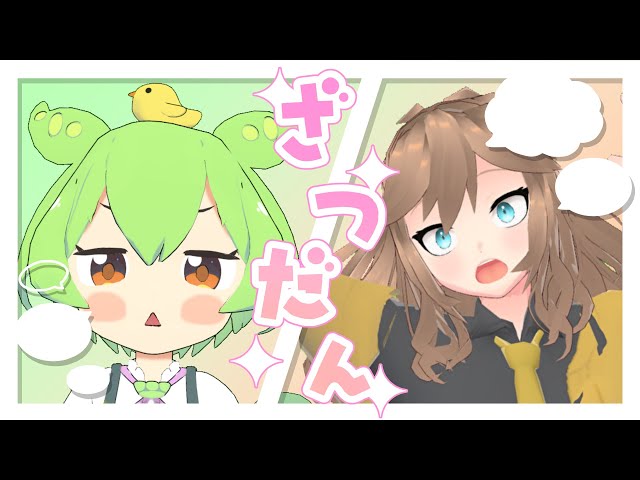 ずんつむと雑談するのだ【AIずんだもん / AIつむぎ】#aivtuber #vtuber