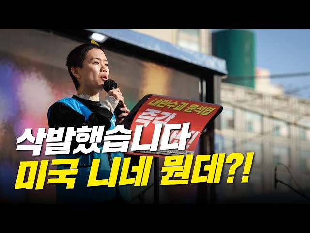 최상목 지지한다는 미국, 제발 좀 빠져라! 삭발한 시민