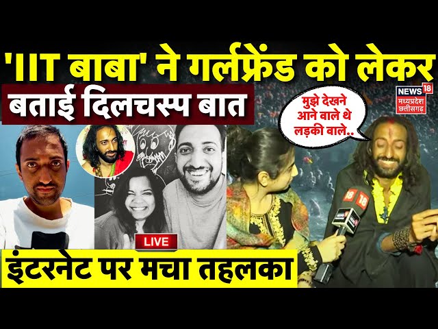 IIT Baba Abhay Singh Interview Live : IIT Baba ने Girlfriend को लेकर किया चौंकाने वाला खुलासा | N18K