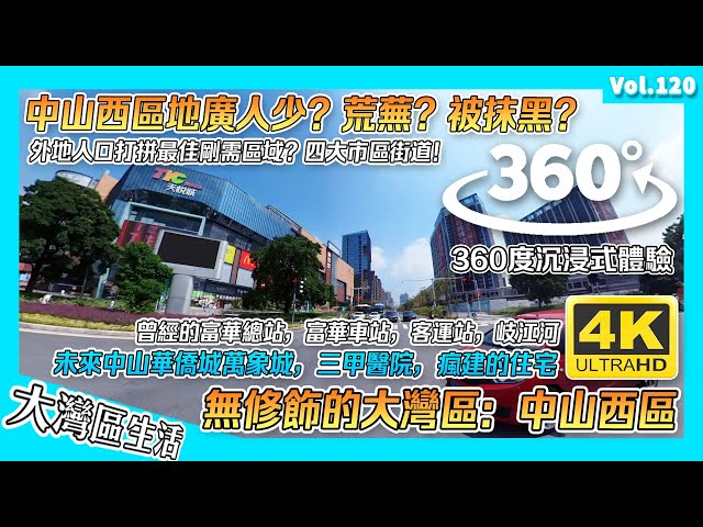 【無修飾的大灣區】360度睇中山市：西區｜瘋狂住宅區 荒地一夜變城｜外地打拼一族的市區 到底係地廣人稀？被抹黑的 中山西區真相｜中山華僑城 中山萬象城 岐江河｜香港人在中山 中山生活 港人內地生活