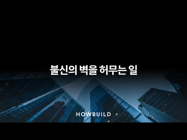 [팀 하우빌드] 불신의 벽을 허무는 일