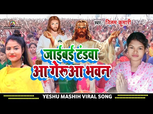 जाईबई टंडवा भवन गेरुआ भवन | Shiphi Raj _ Neelam Kumari | yeshu Masih ka Bhajan /tandwa Bhawan song