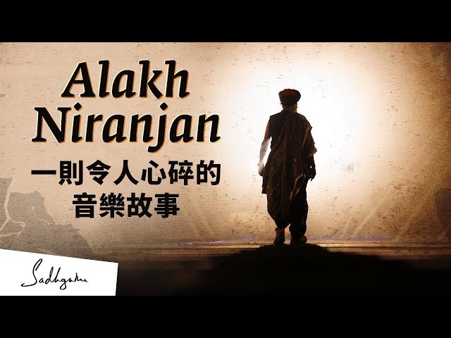 💔Alakh Niranjan 一— 則令人心碎的音樂故事