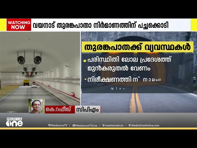 'തുരങ്കപാത വയനാടിന്റെ ഏറെക്കാലത്തെ ആവശ്യമാണ്; യാത്രാദുരിതത്തിന് അറുതി വരും; ടൂറിസത്തിനും ഗുണമേകും'