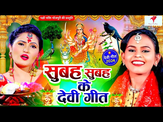 Navratri Bhakti Song 2024 New Devi Geet | नवरात्रि स्पॆशल गीत🌹Bhojpuri Devi Geet Bhajan