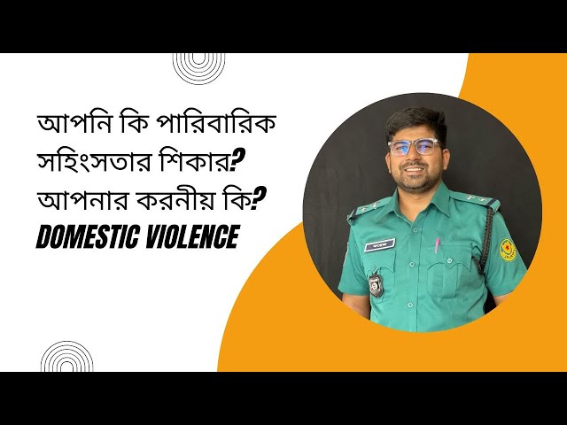 আপনি কি পারিবারিক সহিংসতার শিকার? আপনার করনীয় কি? Domestic Violence