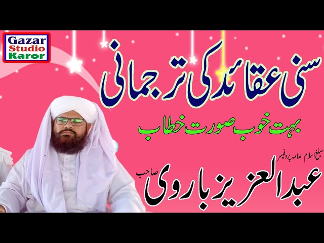 Profesar Abdul Aziz Barvi | Aqeeda e Aehlsunat || Shan e Sahaba wa Aahlbait