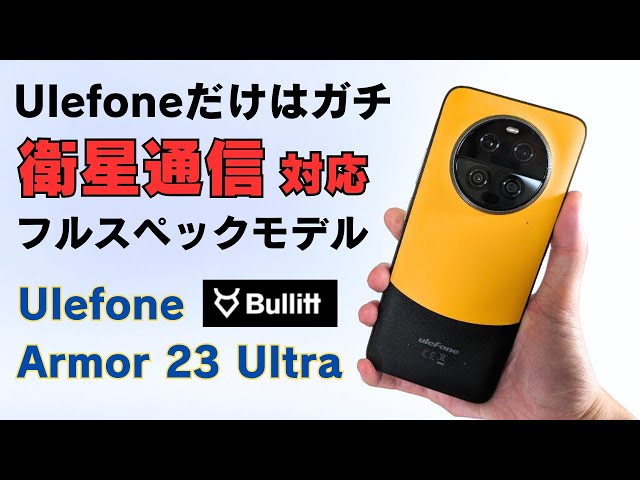 衛星通信対応 フルスペックタフネススマホ【Ulefone Armor 23 Ultra】防水 防塵 耐衝撃 120Hzディスプレイ 大型センサーカメラ ナイトビジョン搭載 120W充電 全部入り