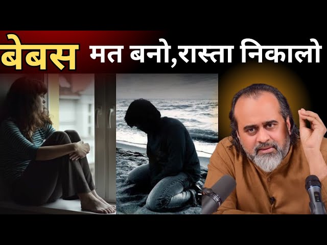 बेबस😰 मत ❌बनो, रास्ता निकालो! motivation speech | #acharyaprashant #viralvideo