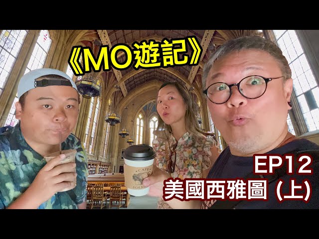 【🇺🇸 美國西雅圖（上）】MO遊記👉🏻第12集 | Seattle | UW | Pike Place Market | Ballard | UP House | 廣東話 | 繁體中文字幕