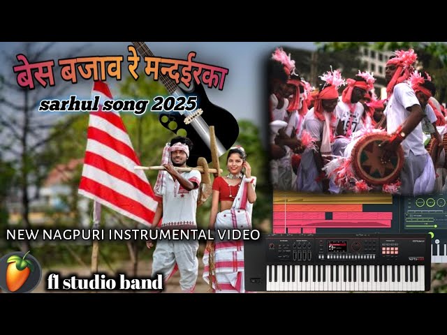 बेस बजाव रे मन्दईरका new nagpuri instrumental video  सरहुल सोंग 2025 #nagpuri_video #piano #music