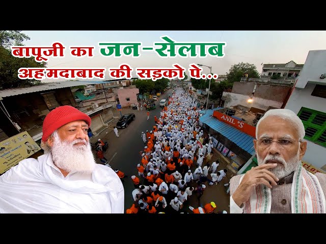 अहमदाबाद में विशाल जन सेलाब के साथ निकली कीर्तन यात्रा | Sant Shri Asharamji Bapu