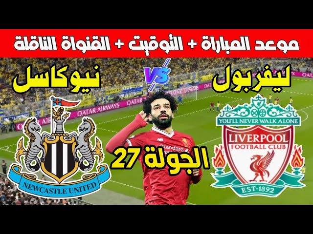 🔴 بث مباشر اليوم | مباراة ليفربول ونيوكاسل في الجولة 27 من الدوري الأنجليزي 2025