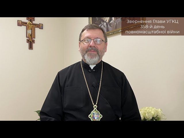 Video-message of His Beatitude Sviatoslav. February 16st [358th day of the war]