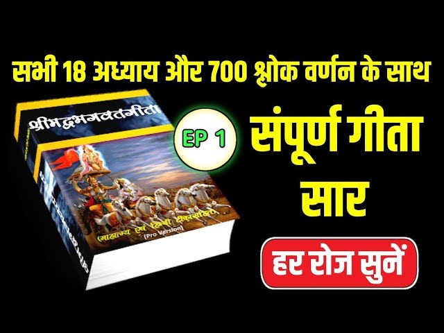 संपूर्ण भगवत गीता सार | Shrimad Bhagwat Geeta Saar In Hindi | Bhagavad Gita | EP 1 |