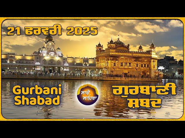 🔴LIVE  ਗੁਰਬਾਣੀ ਕੀਰਤਨ ਸੁਣੋ ਜੀ Gurbani  Shabad  Kirtan | 21 Feb. 25 #kirtan #gurbanikirtan #shabad