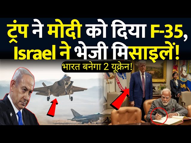 ट्रंप ने मोदी को कर दिया F-35 ऑफर,इजरायल ने भी भेजी LORA मिसाइलें 🚀😱 | Modi US Visi | LORA MISSILE