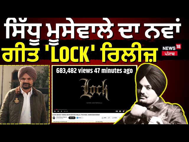 Sidhu Moosewala new Song : ਸਿੱਧੂ ਮੂਸੇਵਾਲੇ ਦਾ ਨਵਾਂ ਗੀਤ 'LOCK' ਰਿਲੀਜ਼ | Balkaur Sidhu | N18L