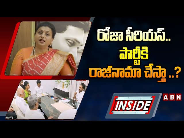 INSIDE : రోజా సీరియస్.. పార్టీకి రాజీనామా చేస్తా ..? || RK Roja Vs Peddireddy || ABN