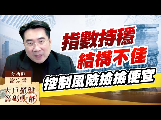 指數持穩結構不佳 控制風險撿撿便宜｜大戶羅盤籌碼動能 ｜謝宗霖