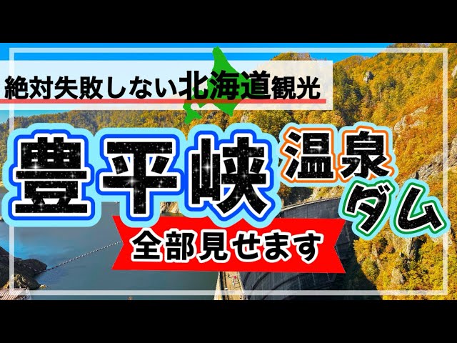 【絶対失敗しない★豊平峡の楽しみ方】温泉＆絶景＆絶品ランチを！/北海道/札幌/豊平峡温泉/豊平峡ダム