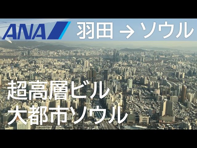 【ソウル高層ビル】大都市／ANA861便、羽田空港→ソウル金浦 Skyscrapers in Seoul 서울 고층빌딩