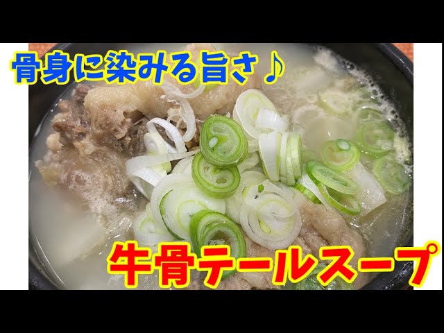 【コク旨】牛肉と牛骨で作る特製テールスープ！～本場の韓国料理～