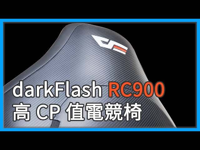 【分享】其實電競椅也不比人體工學椅差呀！darkFlash RC900 實「坐」分享