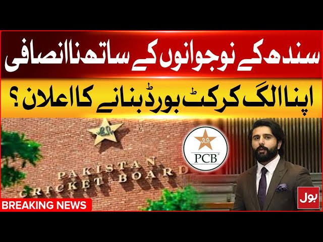 Sindh Sports Minister Announce To Make Their Own Cricket Board | Breaking News