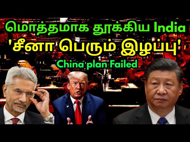 கடும் கோபத்தில் சீனா | India Gained advantage | Chinese shipment | US President Trump | Jaishankar