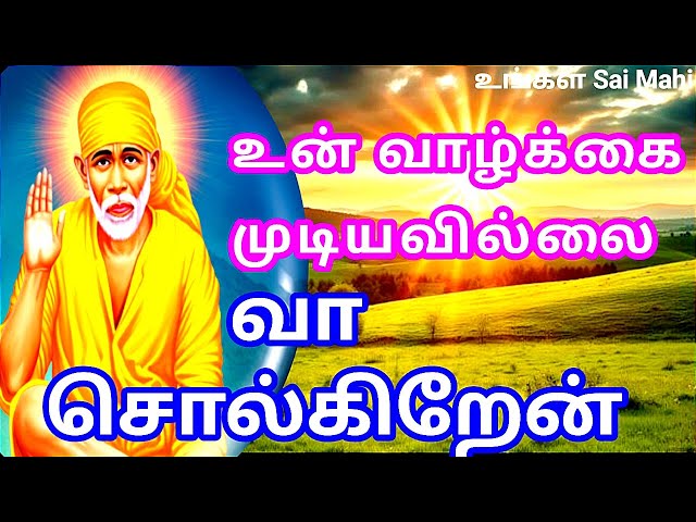 உன் வாழ்க்கை முடியவில்லை வா சொல்கிறேன் |Sai Baba Blessings Tamil | Shirdi Sai Baba Advice Tamil |