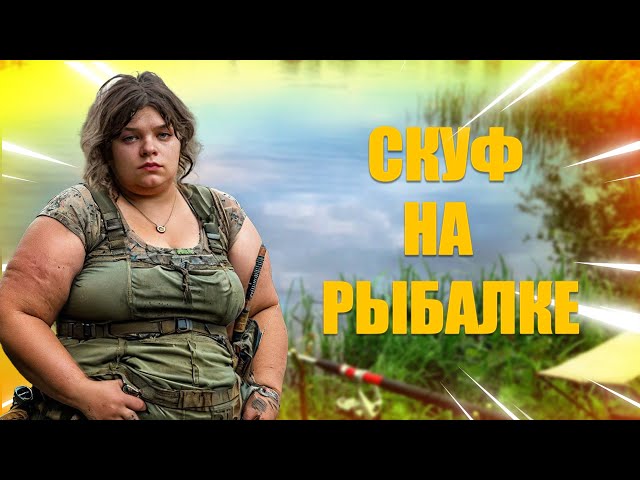 ИГРА СКУФ НА РЫБАЛКЕ | НАДОЕЛА ЖЕНА