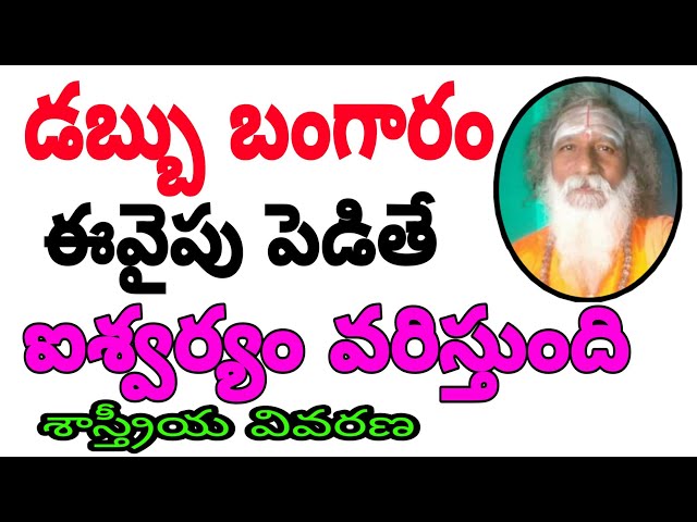 బీరువాలో డబ్బు, బంగారం ఈవైపు పెడితే ఐశ్వర్యం వరిస్తుంది | Beeruva Lo Money Ela Pettali