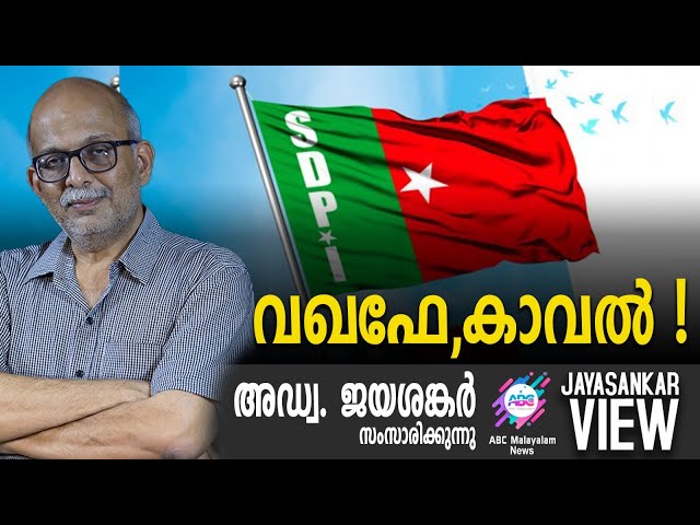 വഖഫേ,കാവൽ ! | അഡ്വ. ജയശങ്കർ സംസാരിക്കുന്നു | ABC MALAYALAM NEWS | JAYASANKAR VIEW