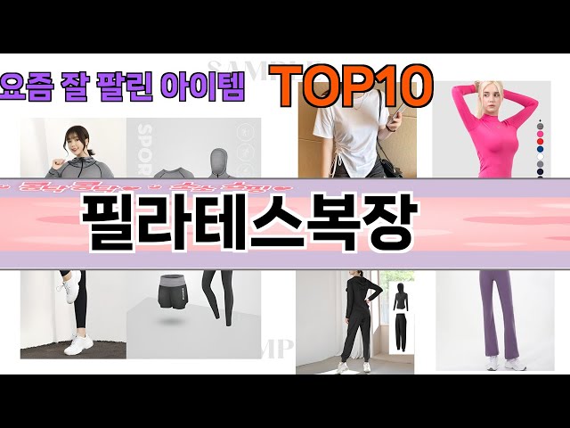 가장 많이 팔린 필라테스복장 추천 Top10!