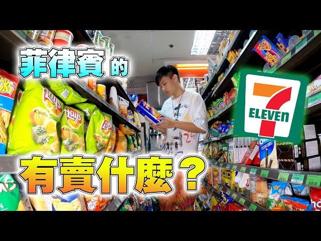 疫情前最後出國！菲律賓的711便利商店有賣什麼？【飛魚不會飛】