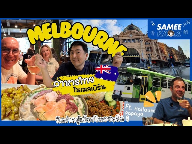 🇹🇭🇰🇷"From Street Food to Fine Dining: Thai Food Adventure in Melbourne!"🍜