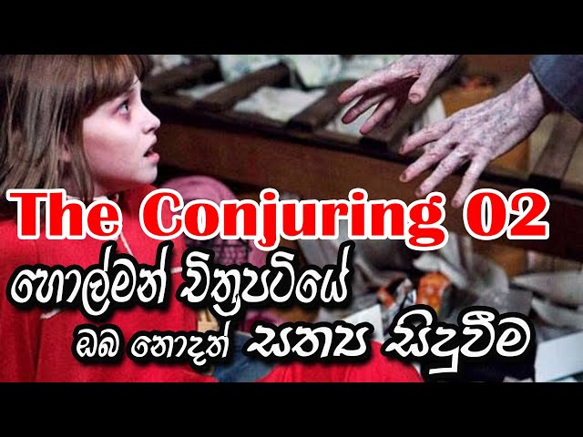 holman katha එන්ෆීල්ඩ් හි පිසාචයා The Conjuring 2 True Story in sinhala 2021