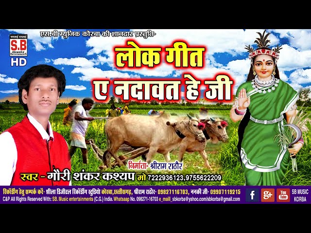 A Nadawat He Ji | CG Lok Geet | Gauri Shankar | New Chhattisgarhi Lok Song | SB 2020