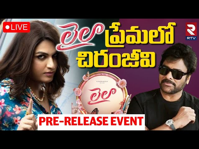 Laila Pre-Release Event🔴LIVE : లైలా లవ్‌లో చిరూ, అనిల్ | VishwakSen | Akanksha | Chiranjeevi | RTV