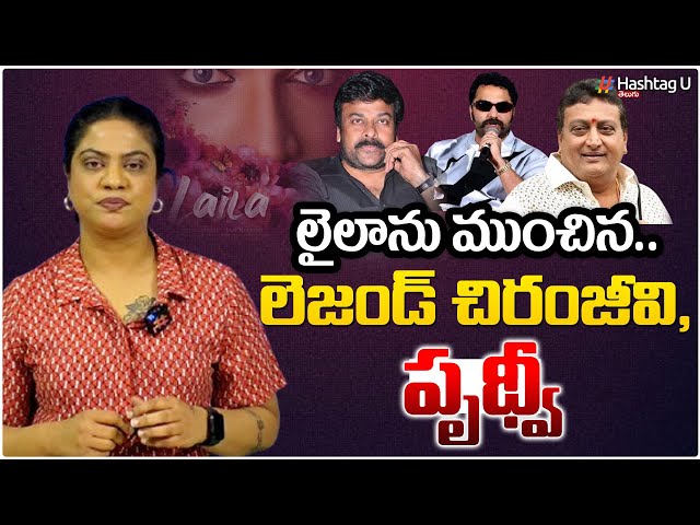 లైలాను ముంచిన.. లెజెండ్ చిరంజీవి, పృథ్వి | Chiranjeevi, Pruthvi Effect on Laila Movie | HashtagU