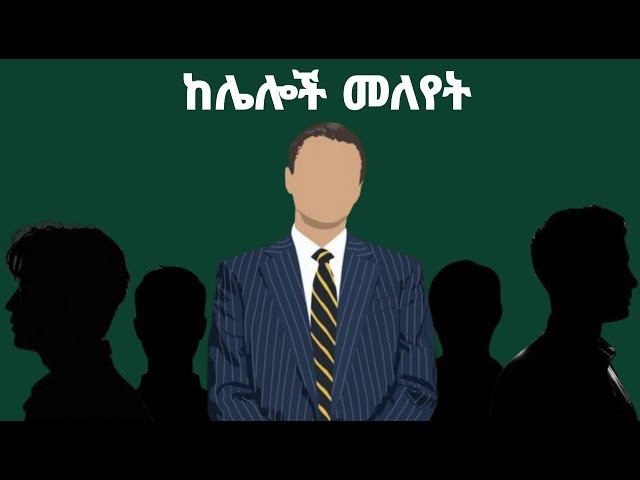 አብዛኛው ያላገኝውን ማግኝት ከፈለክ